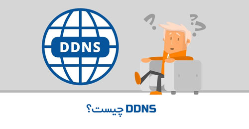 DDNS چیست؟ DynamicDNS چه کاربردی دارد؟