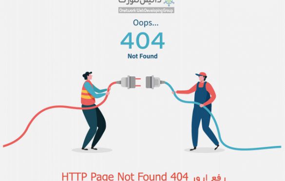 خطای 404 چیست؟ رفع ارور HTTP Page Not Found 404