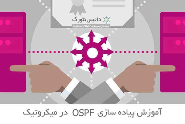 آموزش پیاده سازی OSPF در میکروتیک