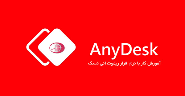 آموزش کار با نرم افزار AnyDesk
