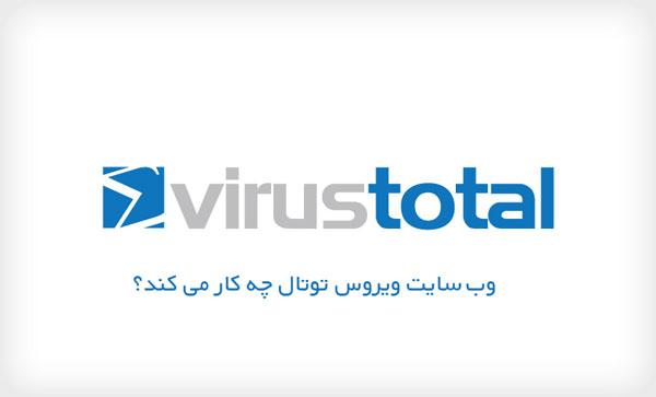 ویروس توتال - VirusTotal