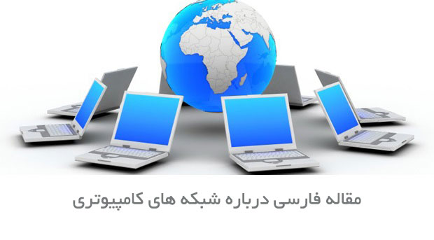 دانلود رایگان مقاله فارسی درباره شبکه های کامپیوتری