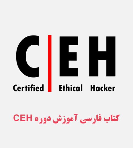 کتاب آموزش CEH یا هک قانونمند به زبان فارسی