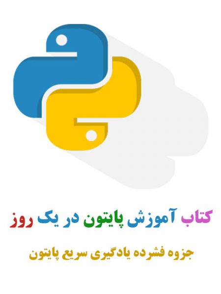 کتاب آموزش سریع پایتون به صورت فشرده به زبان فارسی
