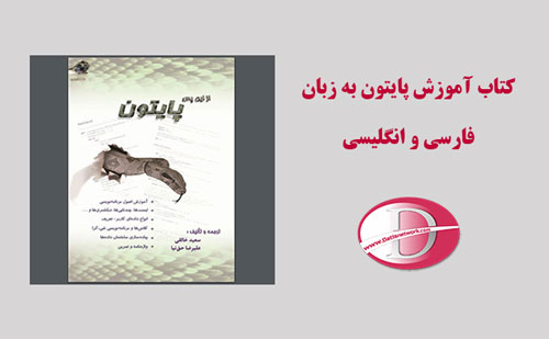 دانلود کتاب آموزش پایتون - بهترین کتاب آموزش Python فارسی و انگلیسی