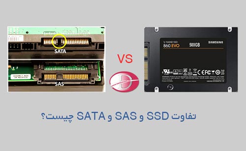 تفاوت SATA و SAS و SSD چیست؟
