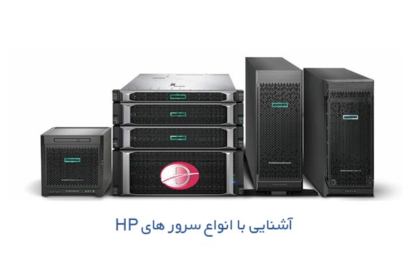 آشنایی با انواع سرور های HP