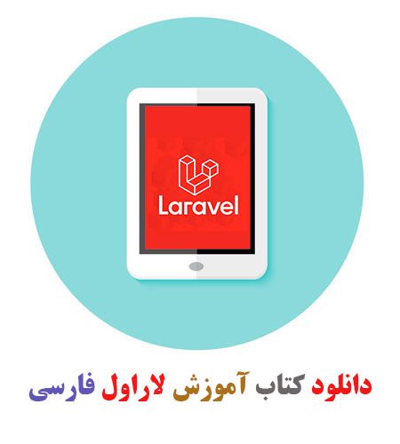 کتاب آموزش لاراول فارسی