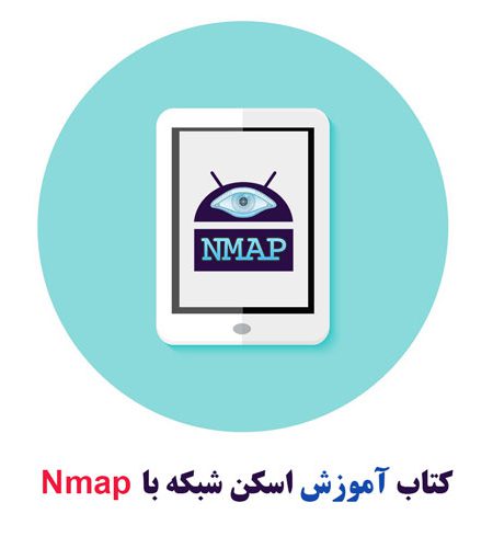 کتاب آموزش اسکن شبکه با Nmap