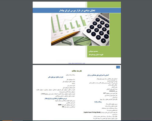 دانلود کتاب آموزش تحلیل فاندامنتال - PDF فارسی رایگان تحلیل بنیادی