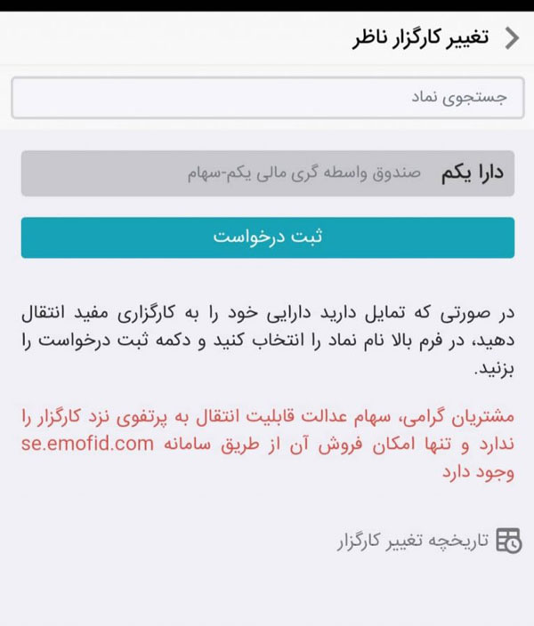 آموزش انتقال سهام از آگاه به مفید و فارابی و مبین سرمایه و سایر کارگزاری ها