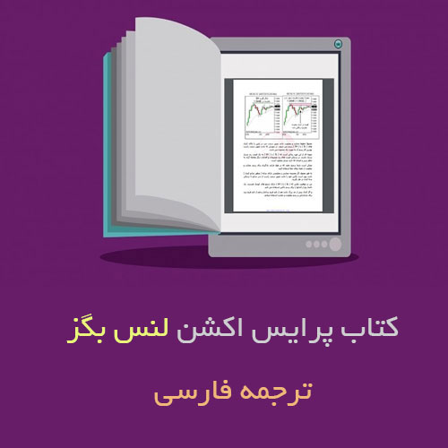 کتاب پرایس اکشن لنس بگز با ترجمه فارسی