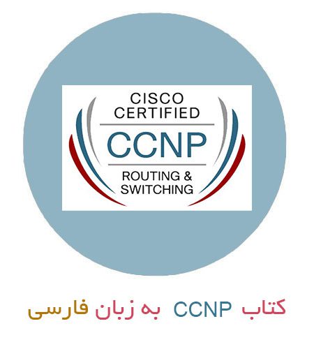کتاب (CCNP (Routing and Switching به زبان فارسی