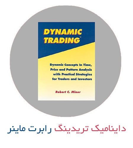 کتاب داینامیک تریدینگ رابرت ماینر به زبان فارسی
