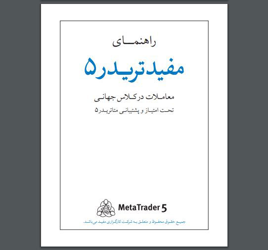 دانلود کتاب PDF آموزش کامل مفید تریدر 5