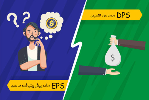 تفاوت بین EPS و DPS در بورس چیست؟
