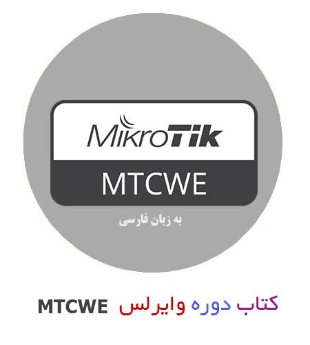 کتاب آموزش دوره وایرلس MTCWE میکروتیک فارسی