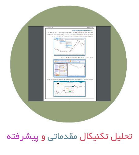 کتاب آموزش تحلیل تکنیکال مقدماتی و پیشرفته فارسی