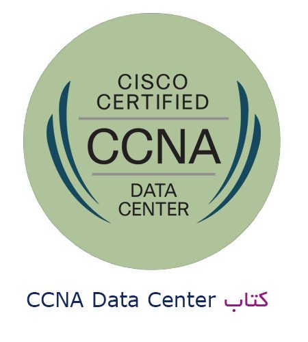کتاب CCNA Data Center Fast Track به زبان فارسی
