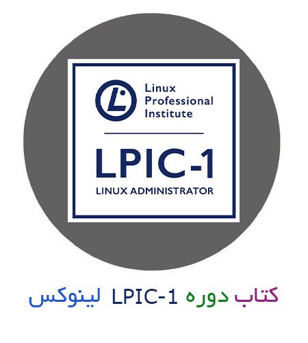 کتاب آموزش لینوکس دوره LPIC-1 به زبان فارسی
