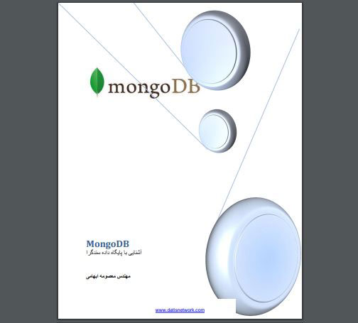 دانلود کتاب PDF آموزش پایگاه داده MongoDB فارسی به صورت رایگان