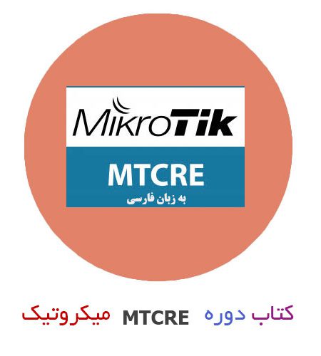 کتاب دوره MTCRE میکروتیک به زبان فارسی