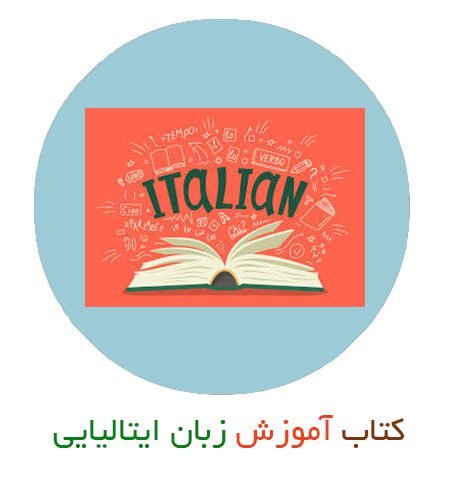 کتاب آموزش زبان ایتالیایی - خودآموز فارسی