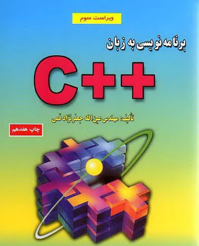 دانلود کتاب PDF آموزش سی پلاس پلاس (C++) جعفرنژاد قمی