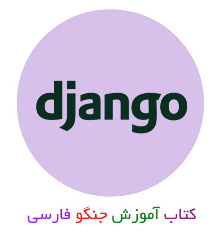 کتاب آموزش جنگو (Django) فارسی