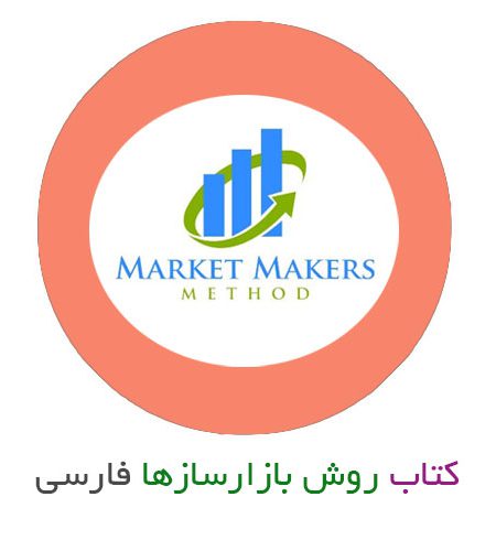 کتاب روش بازار سازها (Market Makers Method) ترجمه فارسی
