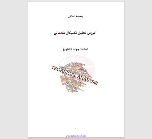 دانلود کتاب آموزش تحلیل تکنیکال جواد کشاورز - PDF فارسی