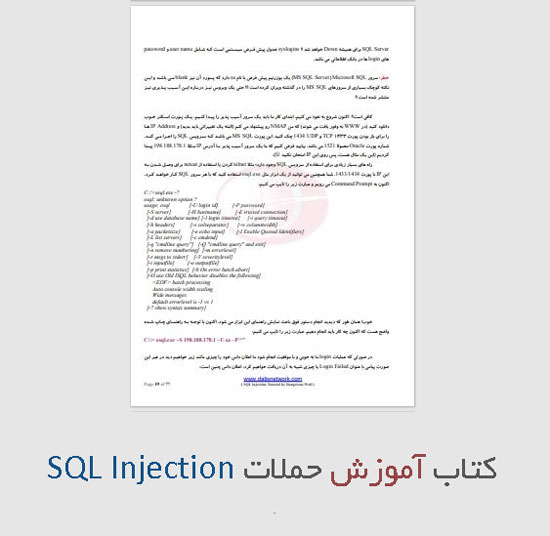 دانلود کتاب فارسی آموزش حملات SQL Injection