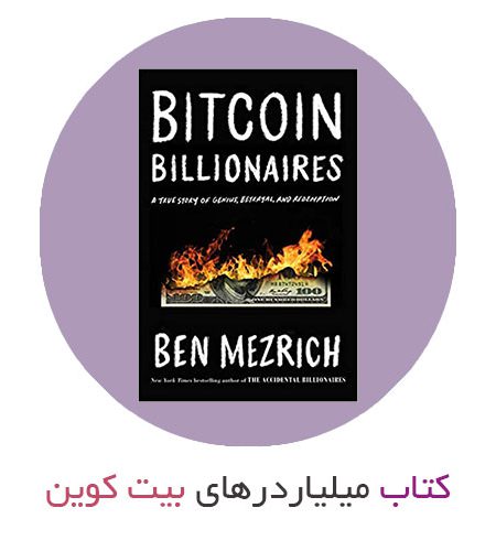 کتاب میلیاردرهای بیت کوین - Bitcoin Billionaires