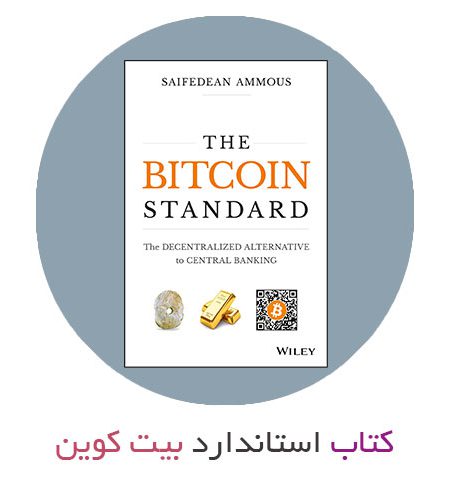 کتاب استاندارد بیت‌ کوین - The Bitcoin Standard