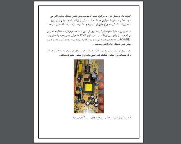 کتاب آموزش تعمیر گیرنده دیجیتال با فرمت PDF و به زبان فارسی