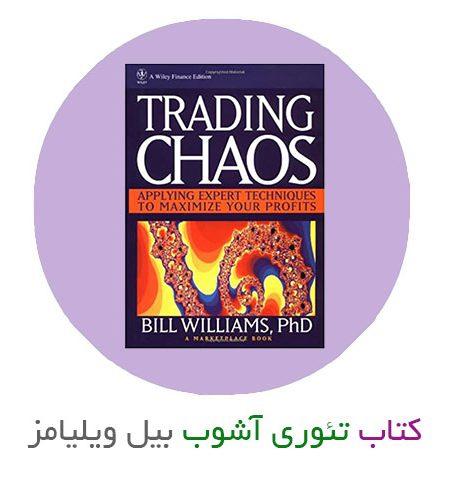 کتاب معاملات سودآور به روش Chaos تئوری آشوب اثر بیل ویلیامز