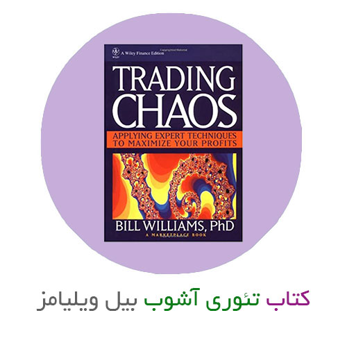 کتاب معاملات سودآور به روش Chaos تئوری آشوب اثر بیل ویلیامز
