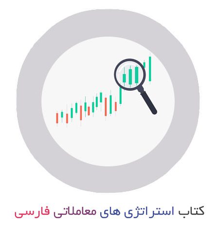 کتاب استراتژی های معاملاتی به زبان فارسی
