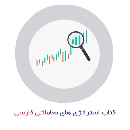 کتاب استراتژی های معاملاتی به زبان فارسی