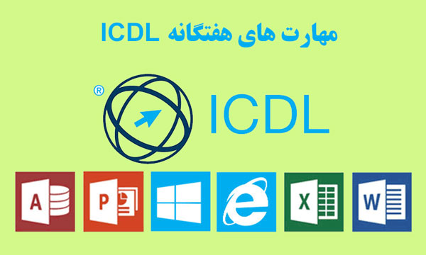 دانلود کتاب آموزش ICDL از مقدماتی تا پیشرفته - بهترین PDF فارسی