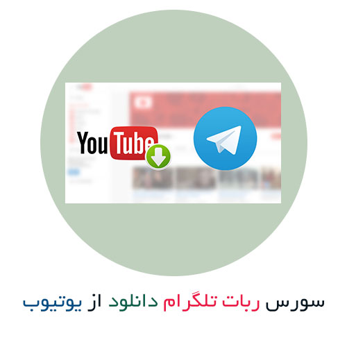 سورس ربات تلگرام دانلود از یوتیوب (YouTube downloader Bot)