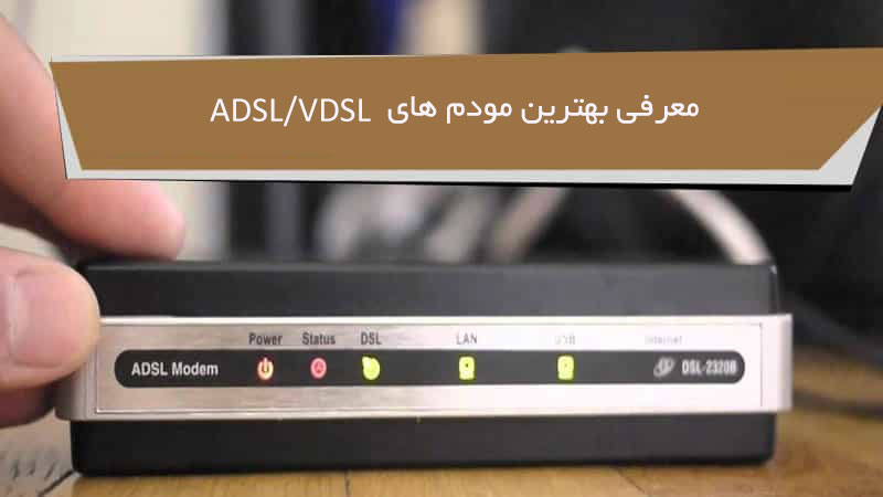 بهترین مودم اینترنت ADSL و VDSL خانگی و شرکتی با قیمت ارزان