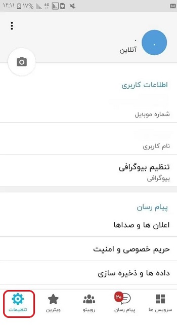 آموزش حذف اکانت روبیکا در اندروید و آیفون (iOS)