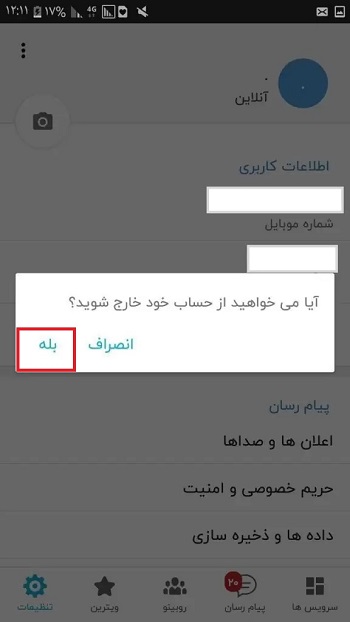 آموزش حذف اکانت روبیکا در اندروید و آیفون (iOS)