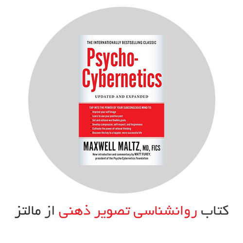 کتاب روانشناسی تصویر ذهنی سایکو سایبرنتیک از ماکسول مالتز