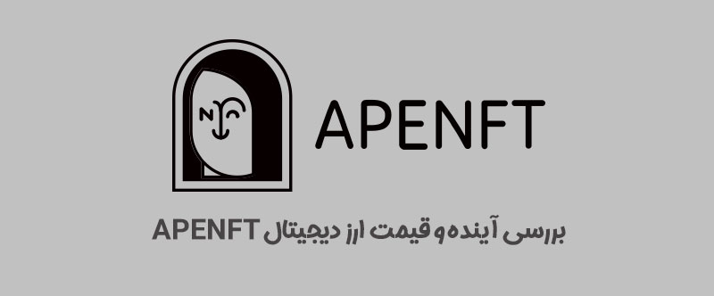 بررسی آینده APENFT و پیش بینی قیمت ارز دیجیتال NFT