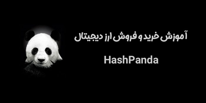 چگونه HashPanda بخریم؟ آموزش خرید و فروش ارز دیجیتال هش پاندا (PANDA)