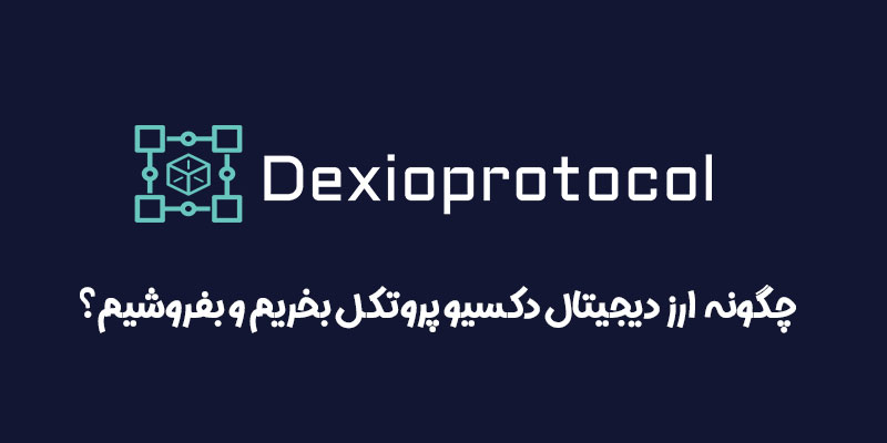 آموزش نحوه خرید و فروش ارز دیجیتال دکسیو پروتکل (Dexioprotocol) با نماد DEXI