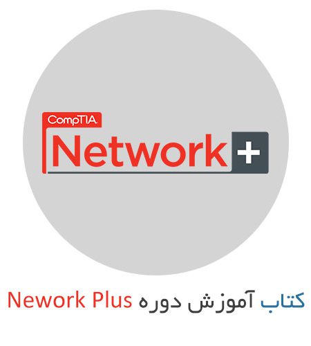 کتاب دوره نتورک پلاس (Network+) و آموزش مبانی شبکه های کامپیوتری به زبان فارسی