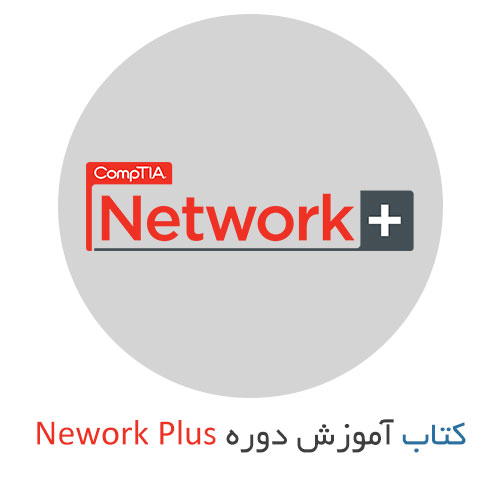 کتاب دوره نتورک پلاس (Network+) و آموزش مبانی شبکه های کامپیوتری به زبان فارسی